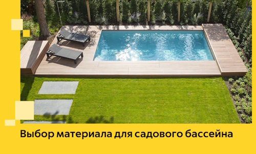 Выбор материала для садового бассейна в Югорске