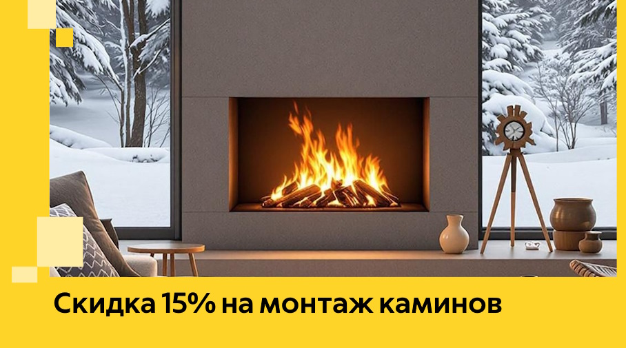 Акция! Скидка 15% на монтаж каминов в Югорске от ЭриданЮгр