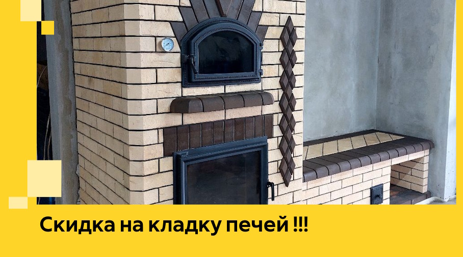 Акция! Выгодное предложение на кладку кирпичных печей от ЭриданЮгр